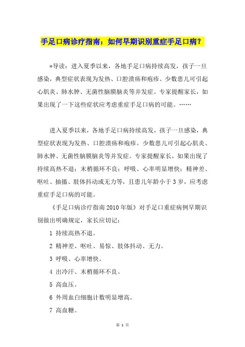 手足口病诊疗指南：如何早期识别重症手足口病？