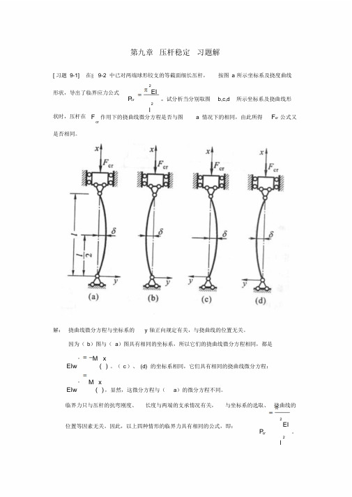 《材料力学》第9章压杆稳定习题解