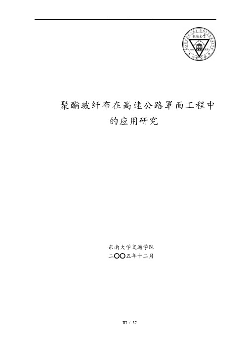 聚酯玻纤布在高速公路罩面工程中的应用研究(总报告)