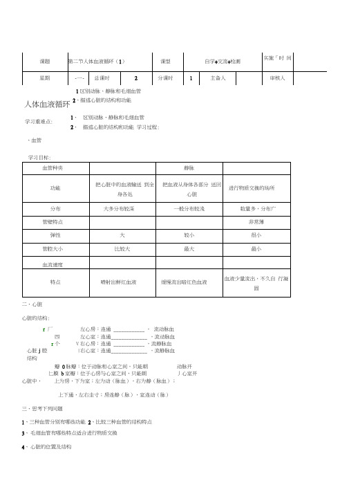 江苏省盐城市七年级生物下册10.2人体的血液循环学案1(无答案)(新版)苏教版