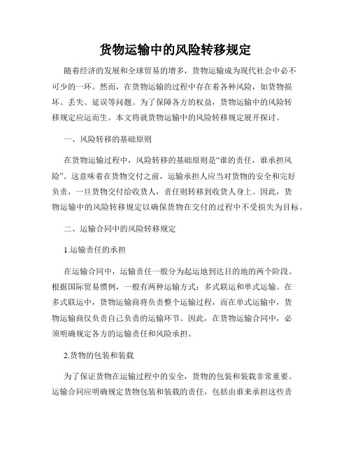 货物运输中的风险转移规定