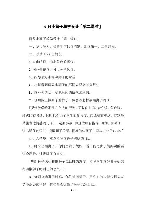 两只小狮子教学设计「第二课时」