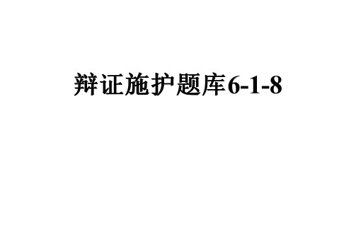 辩证施护题库6-1-8