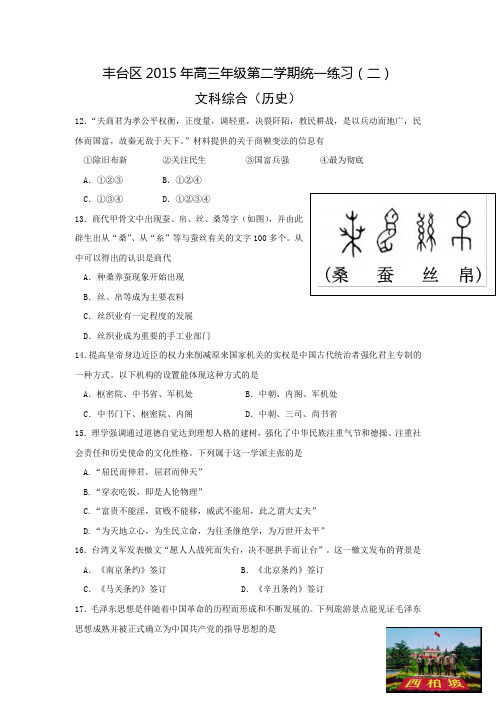 北京市丰台区高三二模文综历史试题 Word版含答案