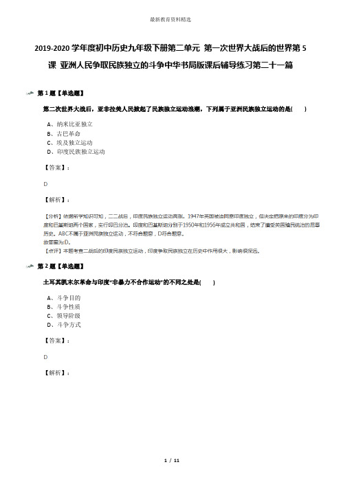 2019-2020学年度初中历史九年级下册第二单元 第一次世界大战后的世界第5课 亚洲人民争取民族独立的斗争中华