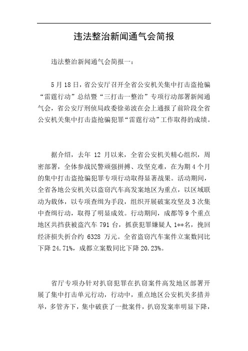 违法整治新闻通气会简报