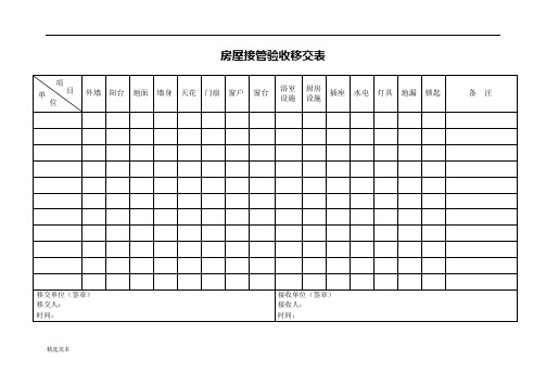 房屋接管验收移交表