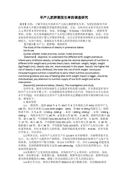 早产儿肥胖期发生率的调查研究