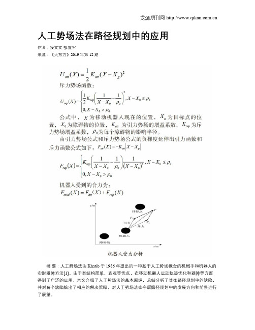人工势场法在路径规划中的应用