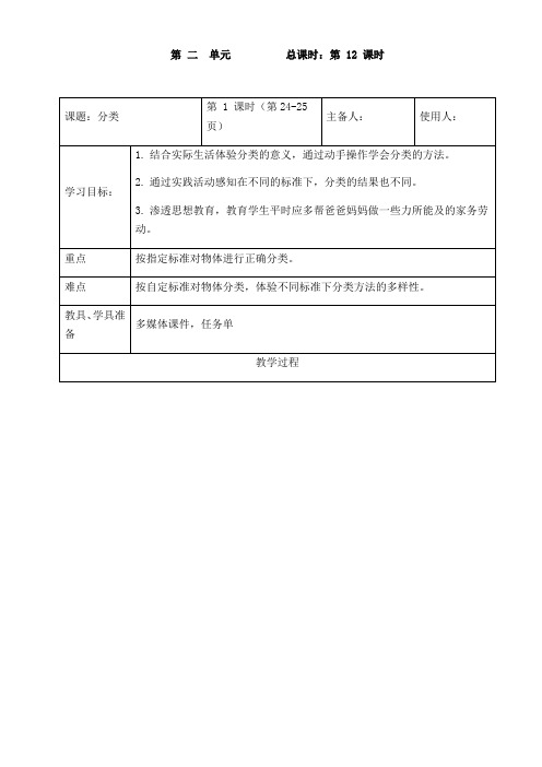 一年级上册数学表格式教案-第二单元分类 青岛版