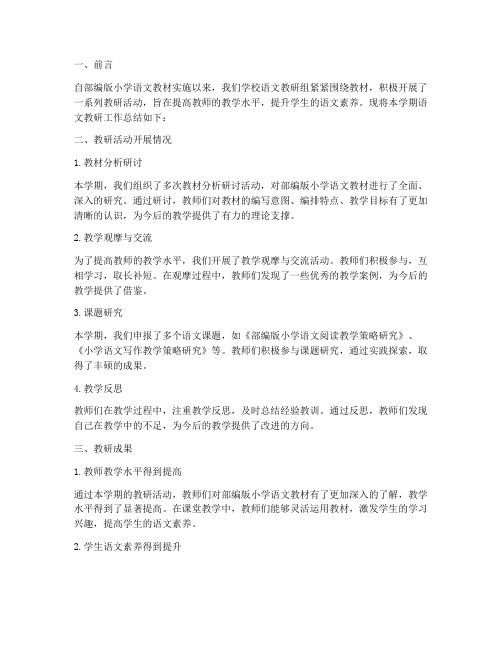 部编版小学语文教研总结