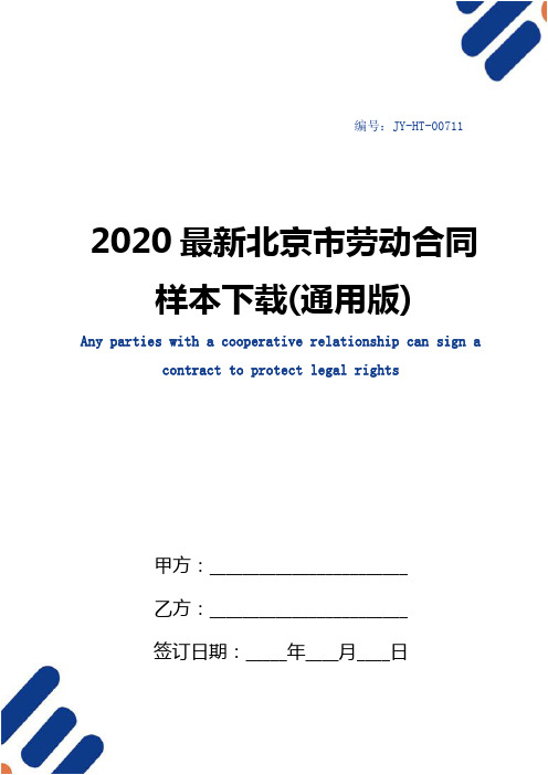 2020最新北京市劳动合同样本下载(通用版)