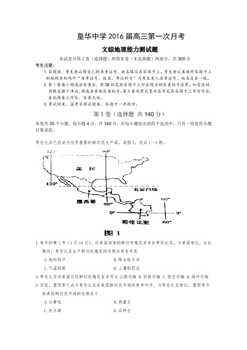 广东梅州市五华县皇华中学高三上学期第一次月考文综地理试卷word版含答案
