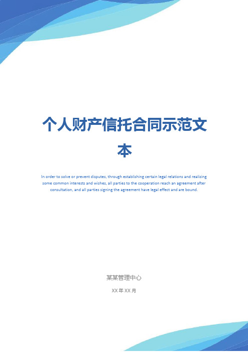 个人财产信托合同示范文本_2