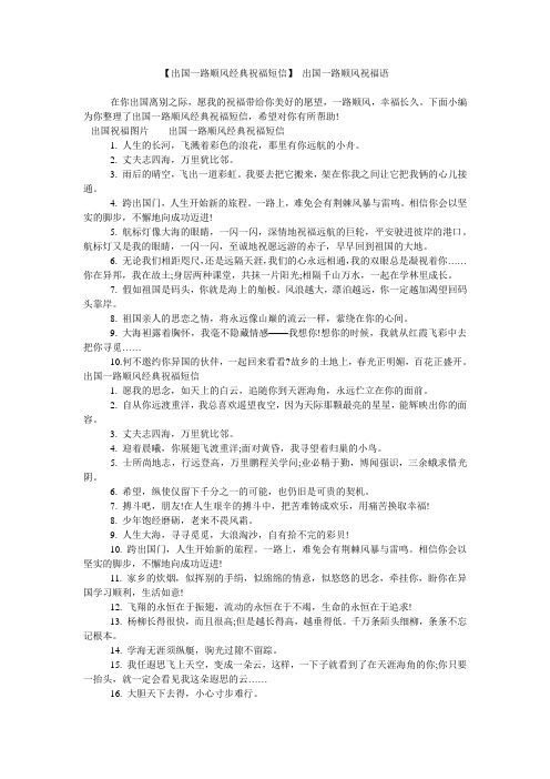 【出国一路顺风经典祝福短信】 出国一路顺风祝福语