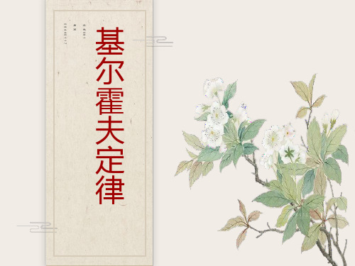 基尔霍夫第一定律定律