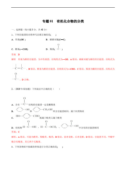 专题01 有机化合物的分类(解析版)