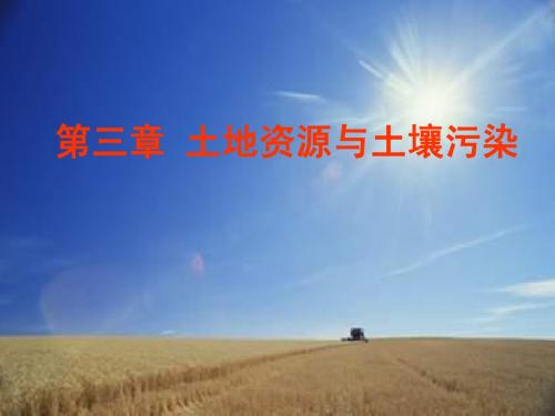 03土地资源与土壤污染