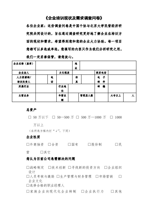 企业培训现状及需求调查问卷