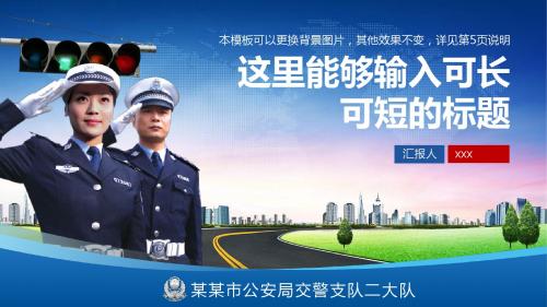 交通警察公安交警交通安全管理PPT模版