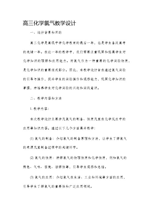 高三化学氯气教学设计