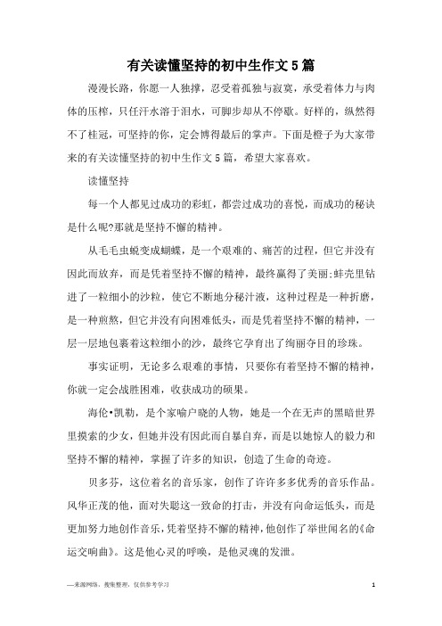 有关读懂坚持的初中生作文5篇