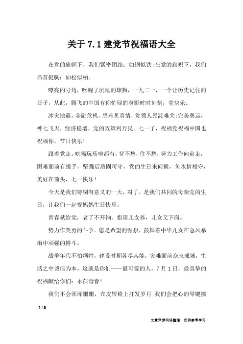 关于7.1建党节祝福语大全_节日祝福短信