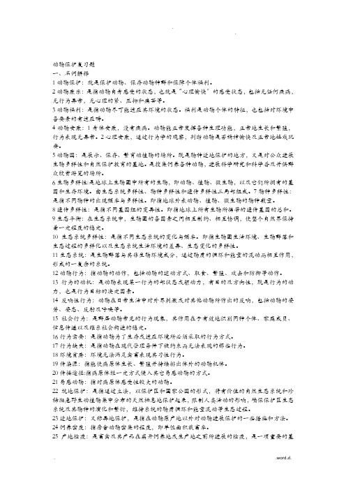 动物保护复习题(答案)
