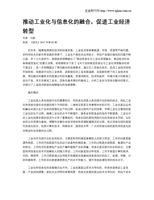 推动工业化与信息化的融合,促进工业经济转型