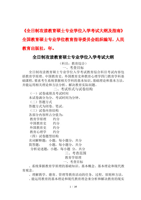 《全日制攻读教育硕士专业学位入学考试大纲及指南》全国教