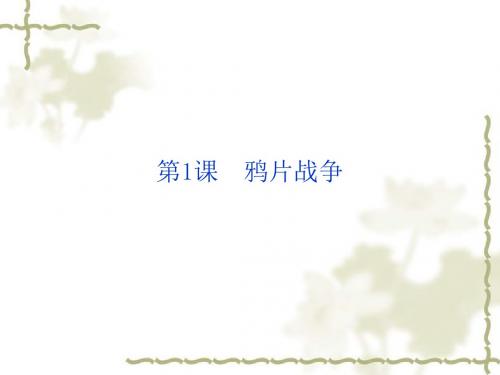 人教部编版历史八年级上册第一单元第一课  鸦片战争(22张PPT)