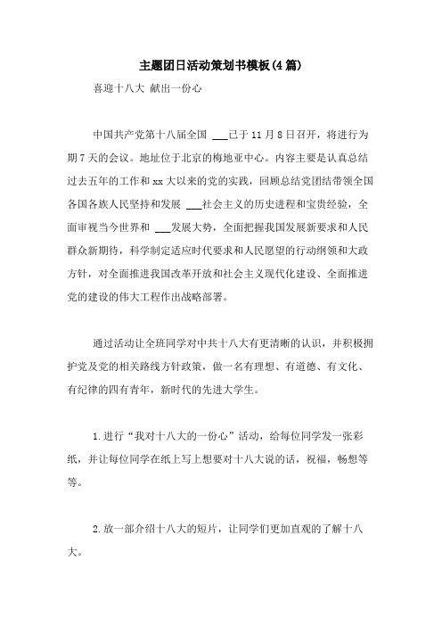2020年主题团日活动策划书模板(4篇)