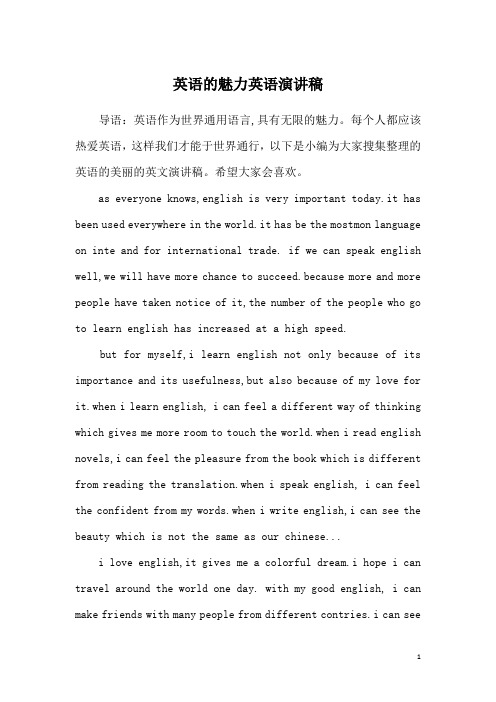 英语的魅力英语演讲稿