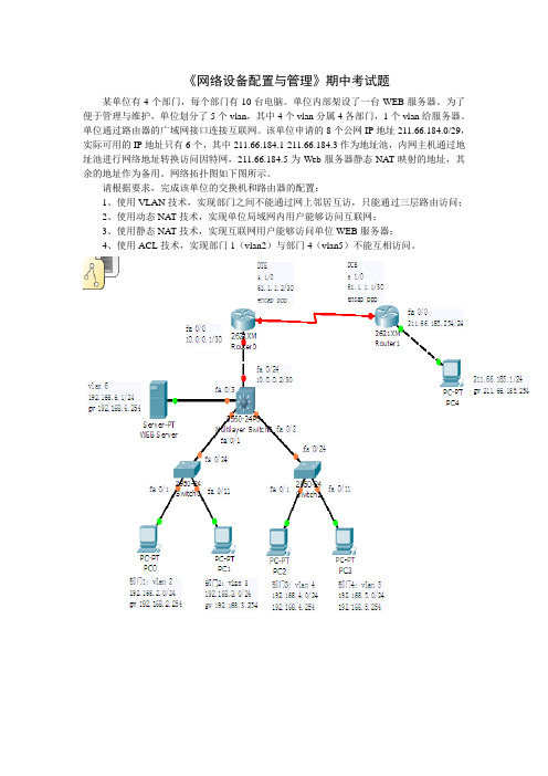这是我交换机和路由器配置课其中考试的题目和答案,老师说会配这些都敢出去外面接项目来做了。