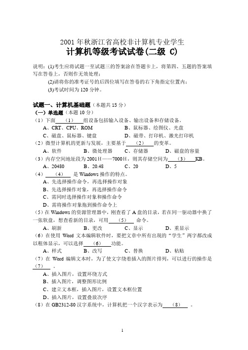 2001年秋浙江省高校计算机等级考试试卷 (二级C)及答案