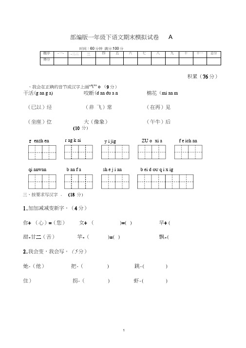 (精编)2019部编版一年级下语文期末模拟试卷A(含答案)
