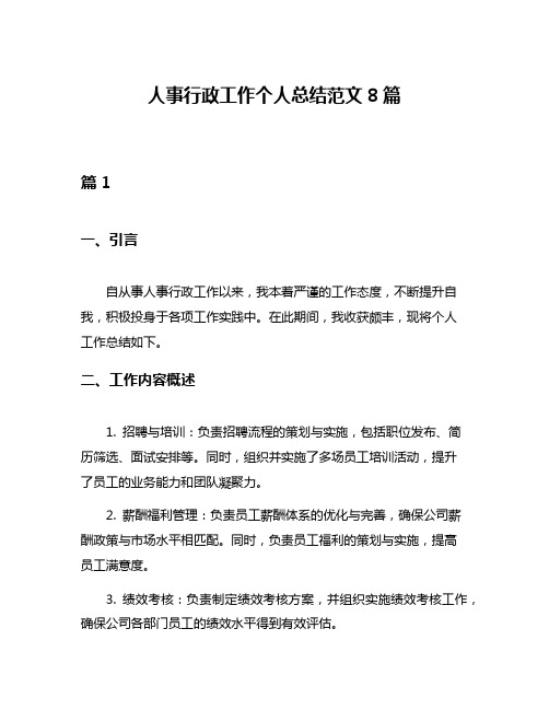人事行政工作个人总结范文8篇