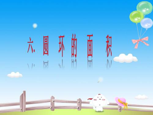 圆环的面积,冀教版6年级数学.ppt
