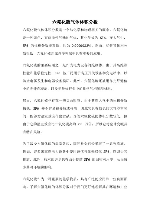 六氟化硫气体体积分数