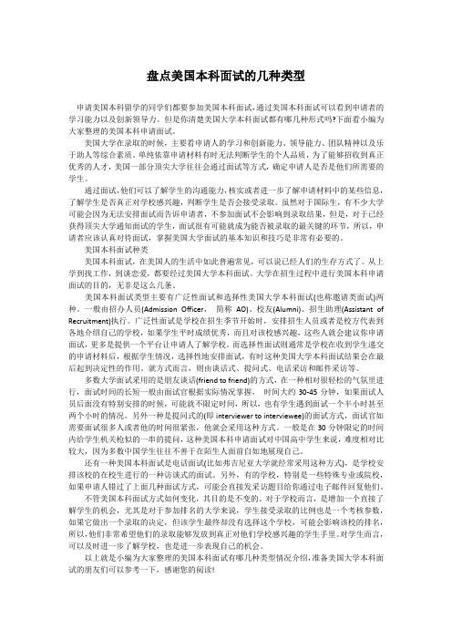 盘点美国本科面试的几种类型