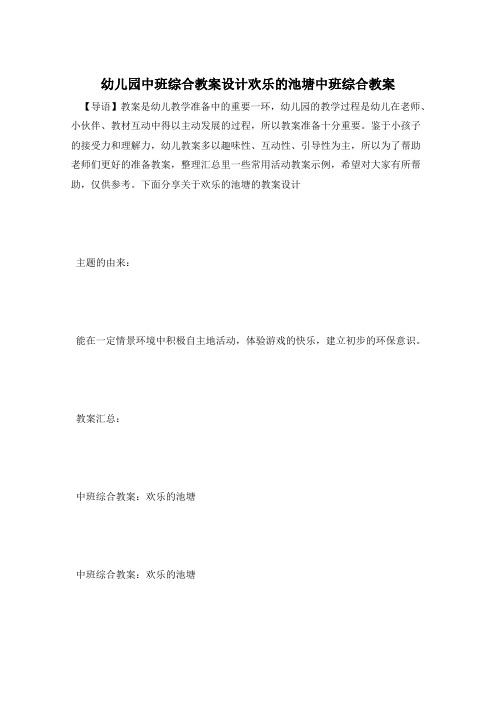 幼儿园中班综合教案设计欢乐的池塘中班综合教案