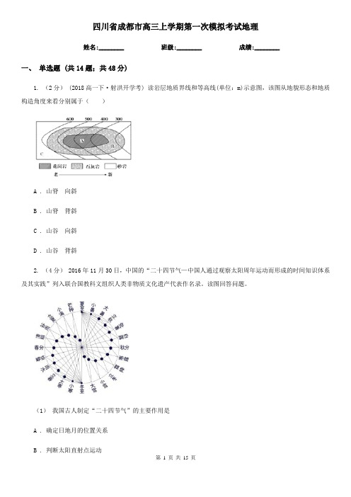 四川省成都市高三上学期第一次模拟考试地理