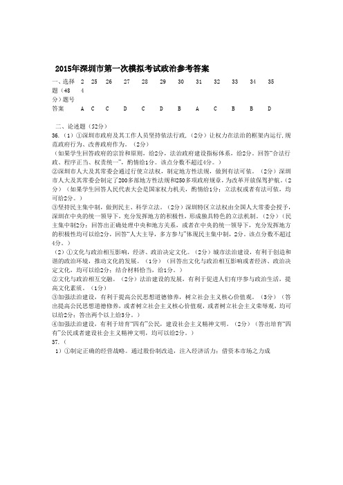 2015年深圳市第一次模拟考试政治参考答案