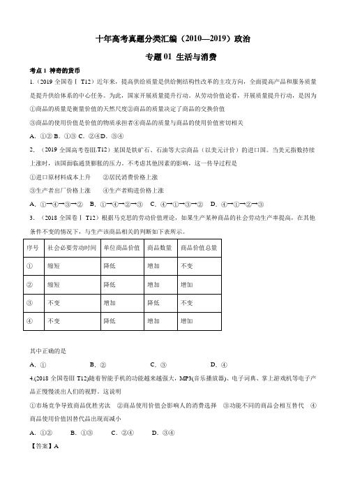 十年高考真题分类汇编(2010-2019)  政治 专题01 生活与消费 Word版含答案解析版