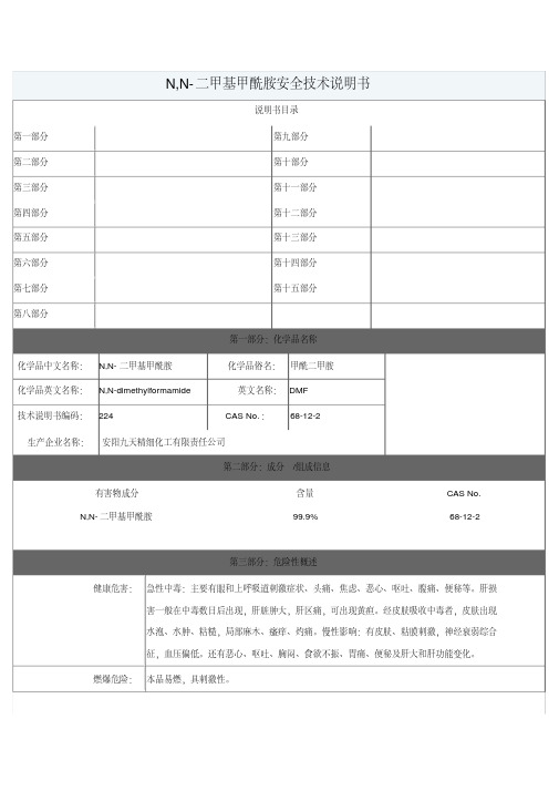 DMF安全技术说明书