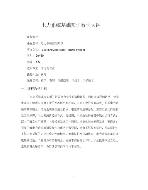 电力系统基础知识教学大纲
