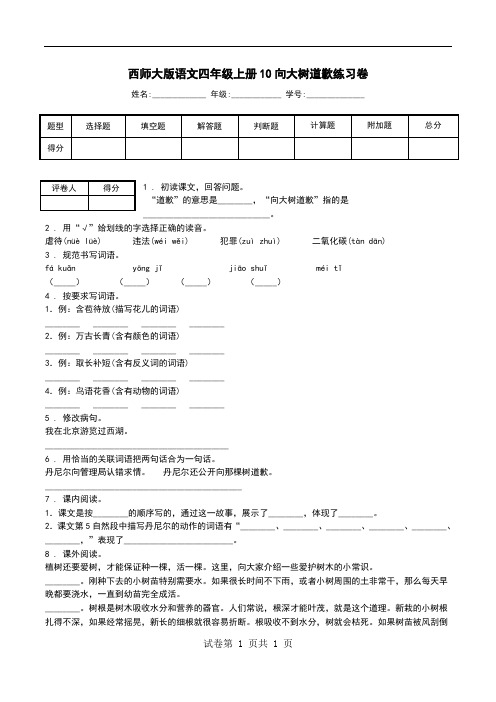 西师大版语文四年级上册10向大树道歉练习卷.doc