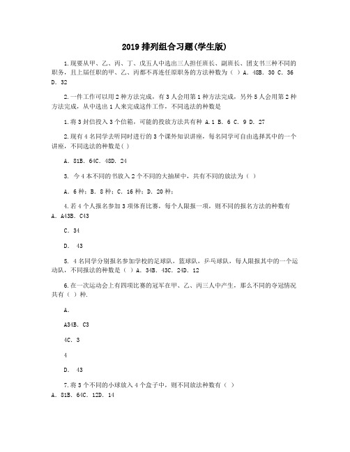 2019排列组合习题(学生版)