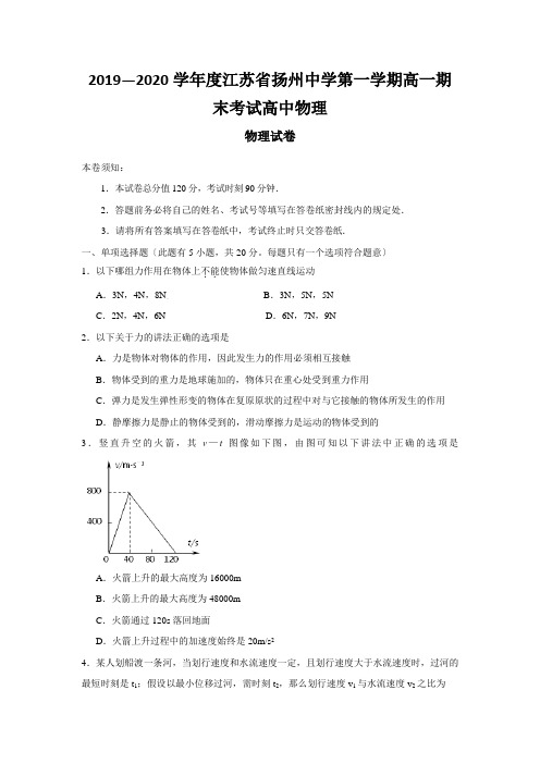 2019—2020学年度江苏省扬州中学第一学期高一期末考试高中物理