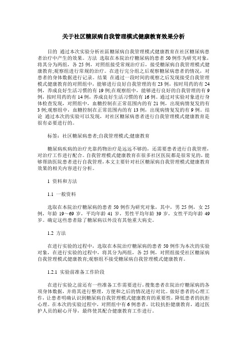关于社区糖尿病自我管理模式健康教育效果分析